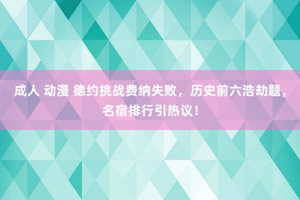 成人 动漫 德约挑战费纳失败，历史前六浩劫题，名宿排行引热议！