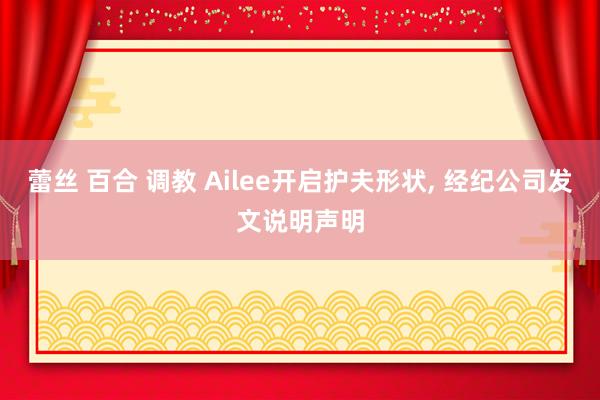 蕾丝 百合 调教 Ailee开启护夫形状, 经纪公司发文说明声明